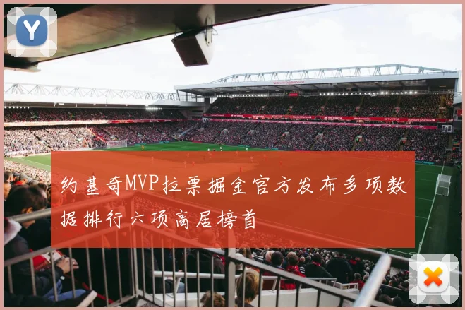 约基奇MVP拉票掘金官方发布多项数据排行六项高居榜首