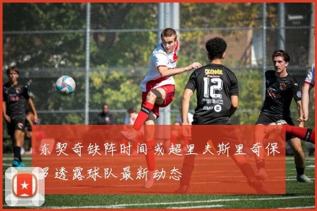 东契奇缺阵时间或超里夫斯里奇保罗透露球队最新动态