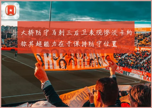 大桥防守马刺三后卫表现惨淡卡约称其超能力在于保持防守位置