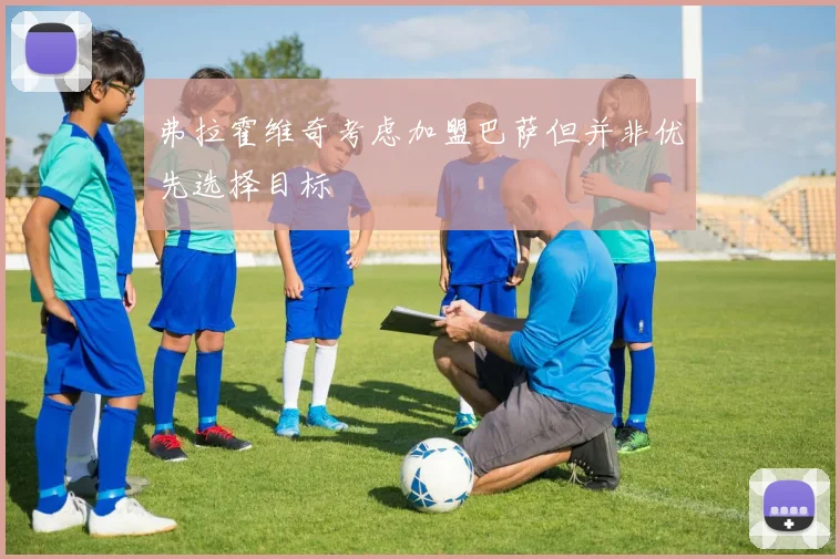 弗拉霍维奇考虑加盟巴萨但并非优先选择目标