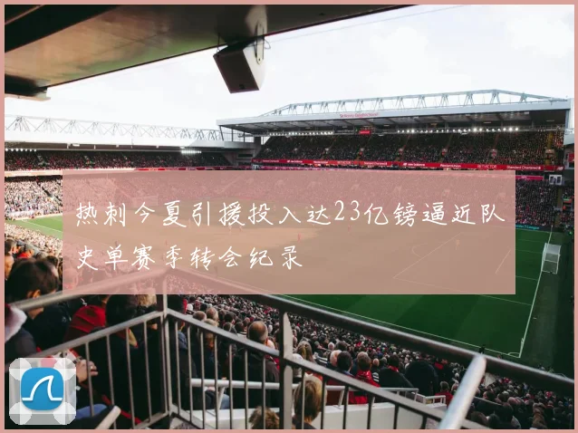 热刺今夏引援投入达23亿镑逼近队史单赛季转会纪录