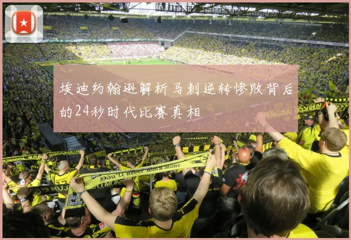 埃迪约翰逊解析马刺逆转惨败背后的24秒时代比赛真相